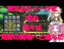 ナイトメアモードで行く!!屍食らいの冒険メシゆっくり実況プレイその9