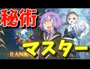 【Shadowverse: Worlds Beyond】初期環境一番弱いと言われている秘術ウィッチでマスター到達【秘術マスターゆかり】【#1】【VOICEROID実況】