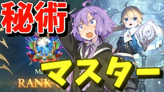 【Shadowverse: Worlds Beyond】初期環境一番弱いと言われている秘術ウィッチでマスター到達【秘術マスターゆかり】【#1】【VOICEROID実況】