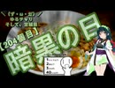 【シンプル車載動画投稿祭】＼（ず・ω・だ）／ゆるチャリそして、宮城県 204個目 暗黒の日【アシスト車載】