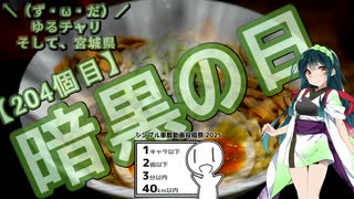 【シンプル車載動画投稿祭】＼（ず・ω・だ）／ゆるチャリそして、宮城県 204個目 暗黒の日【アシスト車載】