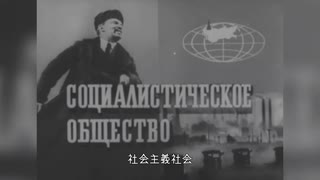 【ソ連邦フィルム翻訳】社会主義社会（1979年）