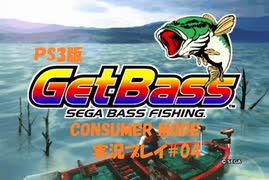 【バス釣り】Get Bass(PS3版) コンシューマモードを実況プレイ04