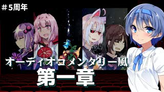 【銀剣のステラナイツ】つづみ監督の5周年コメンタリー　#１【ボイロTRPG】