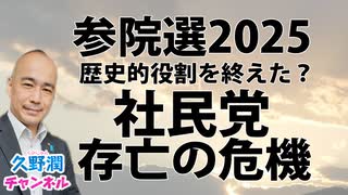 参院選2025 ラサール石井氏出馬で社民党は遂に終焉をむかえるか？！