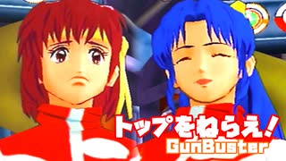 トップをねらえ！◆美少女とロボそして努力と根性のSF活劇【実況】43