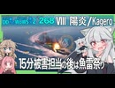 【269－陽炎・WoWS】艦載機に付きまとわれたお代は、その命【VOICEROID・VOICEVOX実況】／DD乗りのWoWS実況２