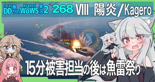 【269－陽炎・WoWS】艦載機に付きまとわれたお代は、その命【VOICEROID・VOICEVOX実況】／DD乗りのWoWS実況２
