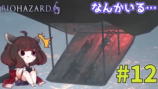【バイオハザード6】Extremeに戦いたいきりたん #12【VOICEROID実況】