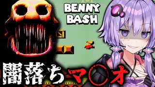 呪われたマ◯オ風ゲームのハゲが怖いホラーゲーム『 Benny Bash 』_後編【VOICEROID実況/結月ゆかり・紲星あかり】