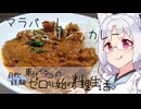 【自炊経験ゼロ】マラバールシュリンプカレーを作ってみる（カルディ スパイスからつくるインド式カレー）【VOICEPEAK】