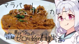 【自炊経験ゼロ】マラバールシュリンプカレーを作ってみる（カルディ スパイスからつくるインド式カレー）【VOICEPEAK】