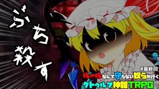最終回でもルールなんて守らない奴らが行く「マリオネットと涙と心」#最終回
