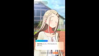 【学マス】学園アイドルマスター　アイドルコミュ　篠澤広　親愛度１３～１４話