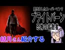 結月さんの映画紹介「ブライトバーン/恐怖の拡散者」