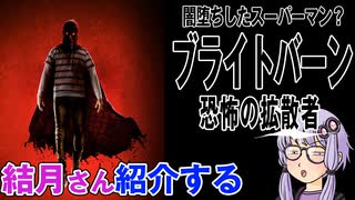 結月さんの映画紹介「ブライトバーン/恐怖の拡散者」