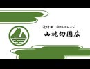 【刀剣乱舞】近侍曲 合唱アレンジ「山姥切国広」