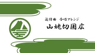 【刀剣乱舞】近侍曲 合唱アレンジ「山姥切国広」