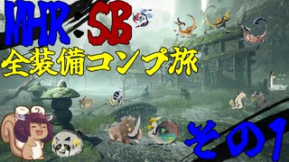 【MHR:SB】東北のリス 全装備コンプ旅～その1～【VOICEPEAK】