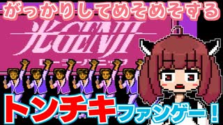 【光GENJI ローラーパニック】バカゲー探訪記 #50「頭がパラダイス銀河」
