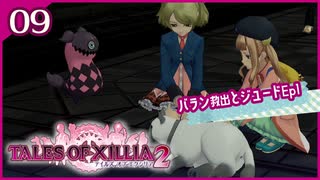 #09【テイルズオブエクシリア2】ちょっと世界を体験してくる【女性実況】