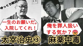 【ゆっくり解説】太宰治史④　麻薬中毒による入院