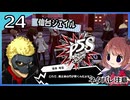 #24【ペルソナ5S】ちょっとひと夏の思い出作ってくる【女性実況プレイ】