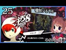 #25【ペルソナ5S】ちょっとひと夏の思い出作ってくる【女性実況プレイ】