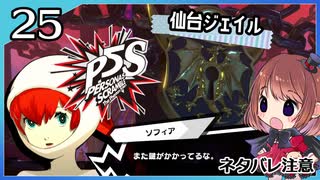 #25【ペルソナ5S】ちょっとひと夏の思い出作ってくる【女性実況プレイ】