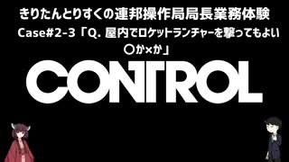 【CONTROL】きりたんとりすくの連邦操作局局長業務体験　Case#2-3【東北きりたん・松嘩りすく実況】