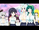 【VOICEROID実況】東北姉妹とゆづきずマキのゆめ2っきpart65