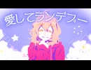 MIMI - 愛してランデブー (feat. 初音ミク)