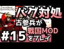 冥鳴騎馬隊突撃！【織豊】2250時間以上M&B2をプレイした古参プレイヤーが戦国時代MOD「Shokuho」をプレイしてみた #15【Mount & Blade 2】【マウントアンドブレード2】
