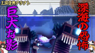 【ゆっくり実況】危険な世界で王国復興クラフト＃29「マインクラフト」