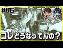 【#06】記憶の海を漂う、誰もいない船旅【Return of the Obra Dinn】