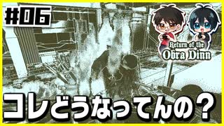 【#06】記憶の海を漂う、誰もいない船旅【Return of the Obra Dinn】