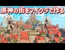 【Minecraft】原神の街をマイクラで作ってみるよ part28【MiniaTuria MOD】