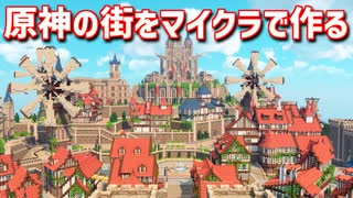 【Minecraft】原神の街をマイクラで作ってみるよ part28【MiniaTuria MOD】