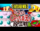 【段位戦】64スマブラCPUトナメ実況 [2025/07/16]【第25回初段戦】