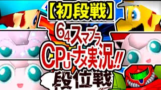 【段位戦】64スマブラCPUトナメ実況 [2025/07/16]【第25回初段戦】