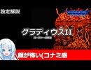 【設定解説】グラディウスII【ゲームバックストーリー昔話】