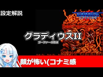 【設定解説】グラディウスII【ゲームバックストーリー昔話】