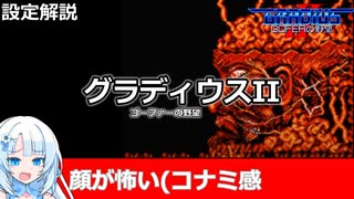 【設定解説】グラディウスII【ゲームバックストーリー昔話】
