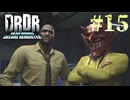 【字幕プレイ】トリガーハッピーが贈るDEAD RISING DELUXE REMASTER　#15