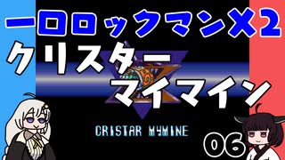 #06 一口ロックマンX2【VOICEROID実況】