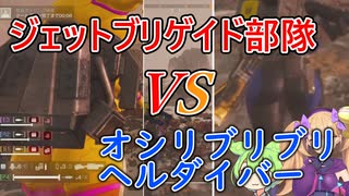 【MOD入り】ジェットブリゲイド部隊だ！【HELLDIVERS2】