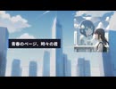青春のページ、時々の君/夏色花梨【SynthesizerV】【オリジナル】