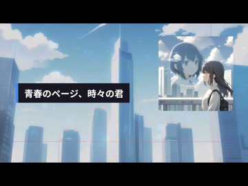 青春のページ、時々の君/夏色花梨【SynthesizerV】【オリジナル】