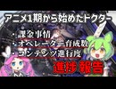 【アークナイツ】アニメ1期から始めたドクター（約2年半）現在の姿【VOICEVOX】