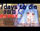 【琴葉姉妹】異世界転生する前は過労死寸前だった琴葉姉妹の赤い方であるｱｶﾈﾁｬﾝは目覚めたらなぜかまさかの悪役令嬢美少女になっていてしかも前世の記憶を頼りに現代知識でチー三日目【7daystodie】